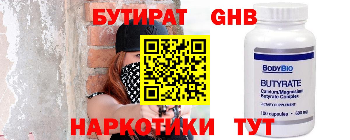 Бутират жидкий экстази  Вход с VPN  Калининград 