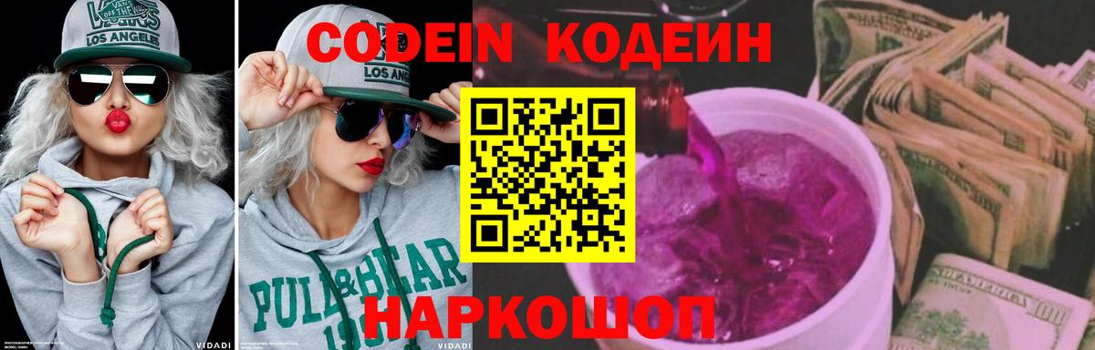 Кодеиновый сироп Lean напиток Lean (лин)  Codein Purple Drank  Вход с VPN  Калининград 